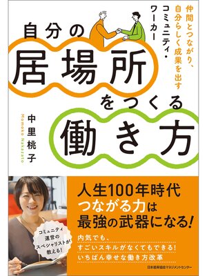 cover image of 自分の居場所をつくる働き方 仲間とつながり、自分らしく成果を出すコミュニティ・ワーカー